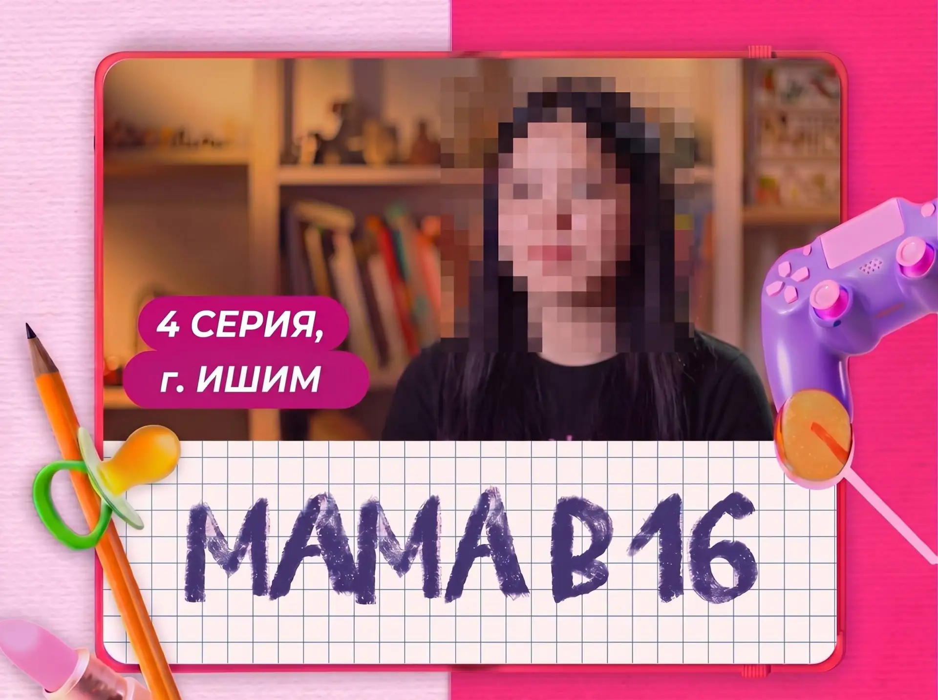 У нас сняли новый выпуск «МАМА В 16»
