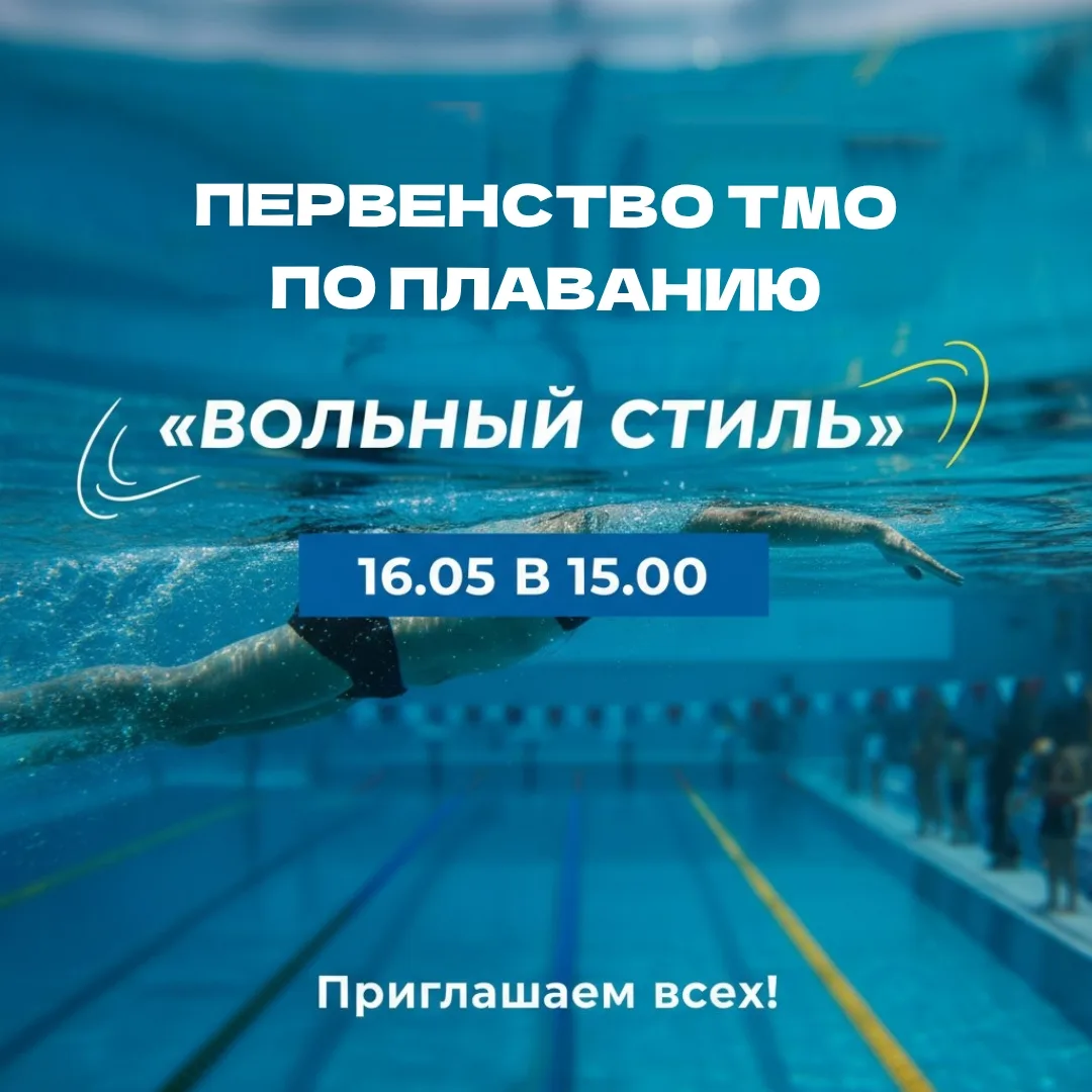 16 мая в 15:00 пройдёт  первенство ТМО по плаванию среди детей «Вольный стиль»! 🤸‍♂️