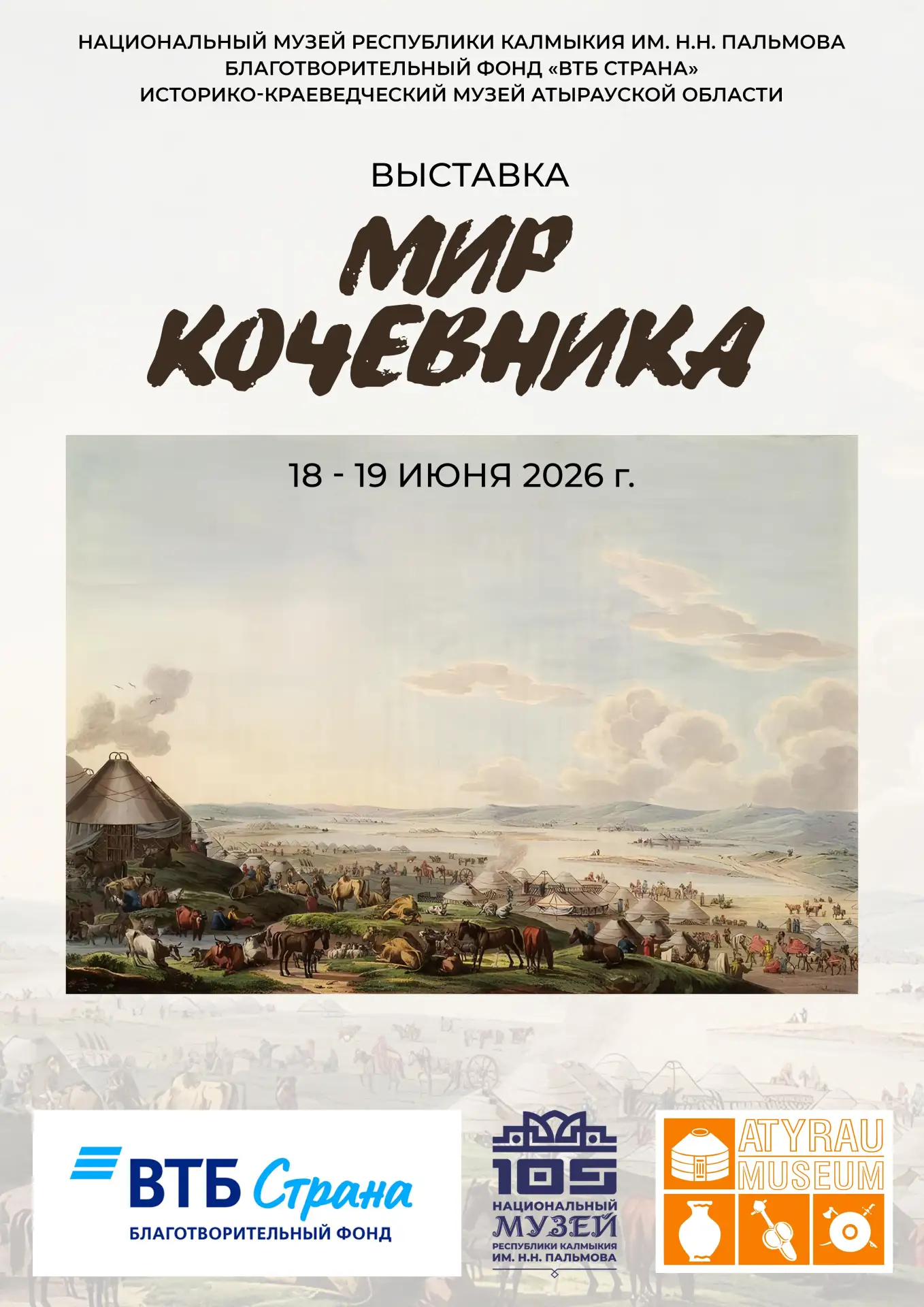 «Мир кочевника»: культурное путешествие из Калмыкии в Казахстан 🇰🇿
 
С 18 по 20 июня в Атыраусском