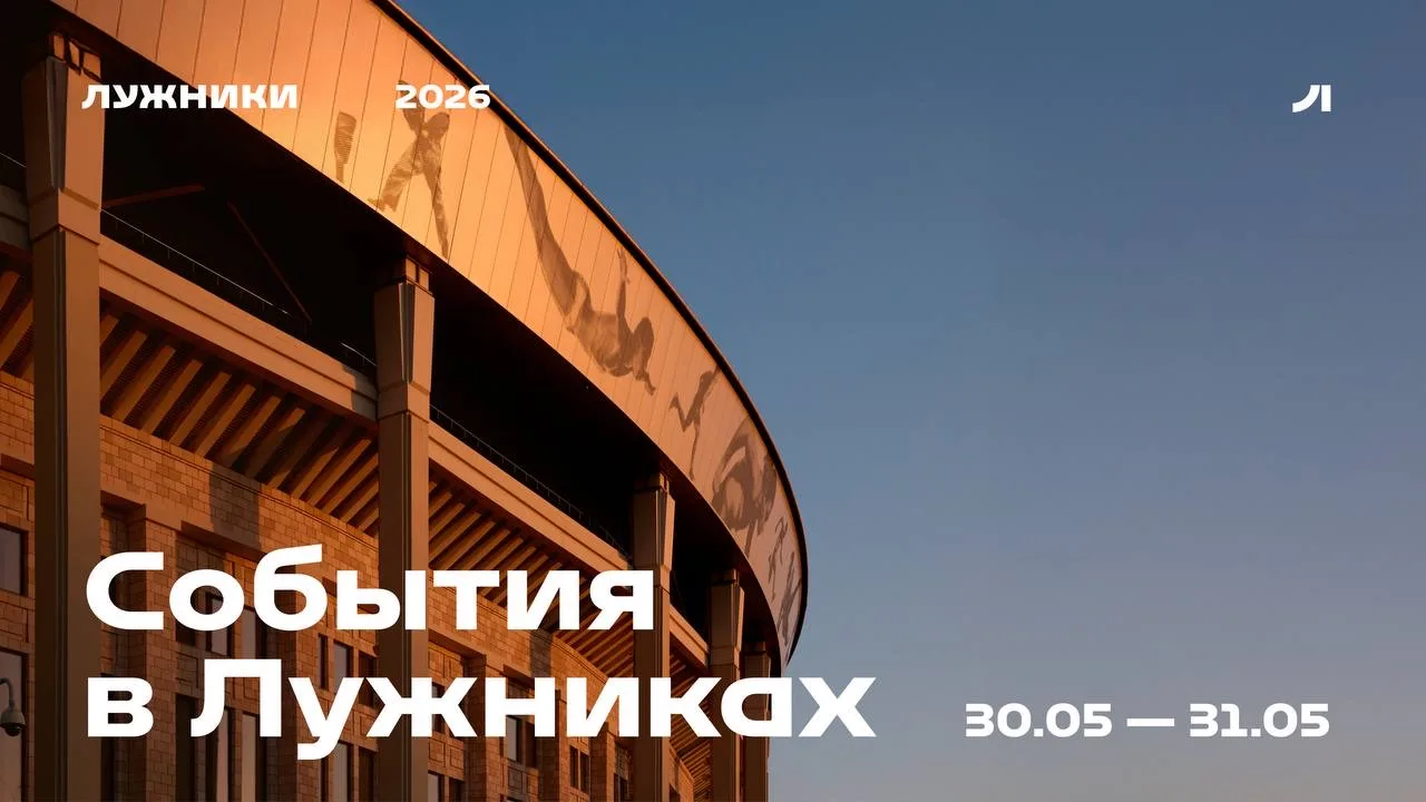 Главные события в Лужниках на выходных🔥