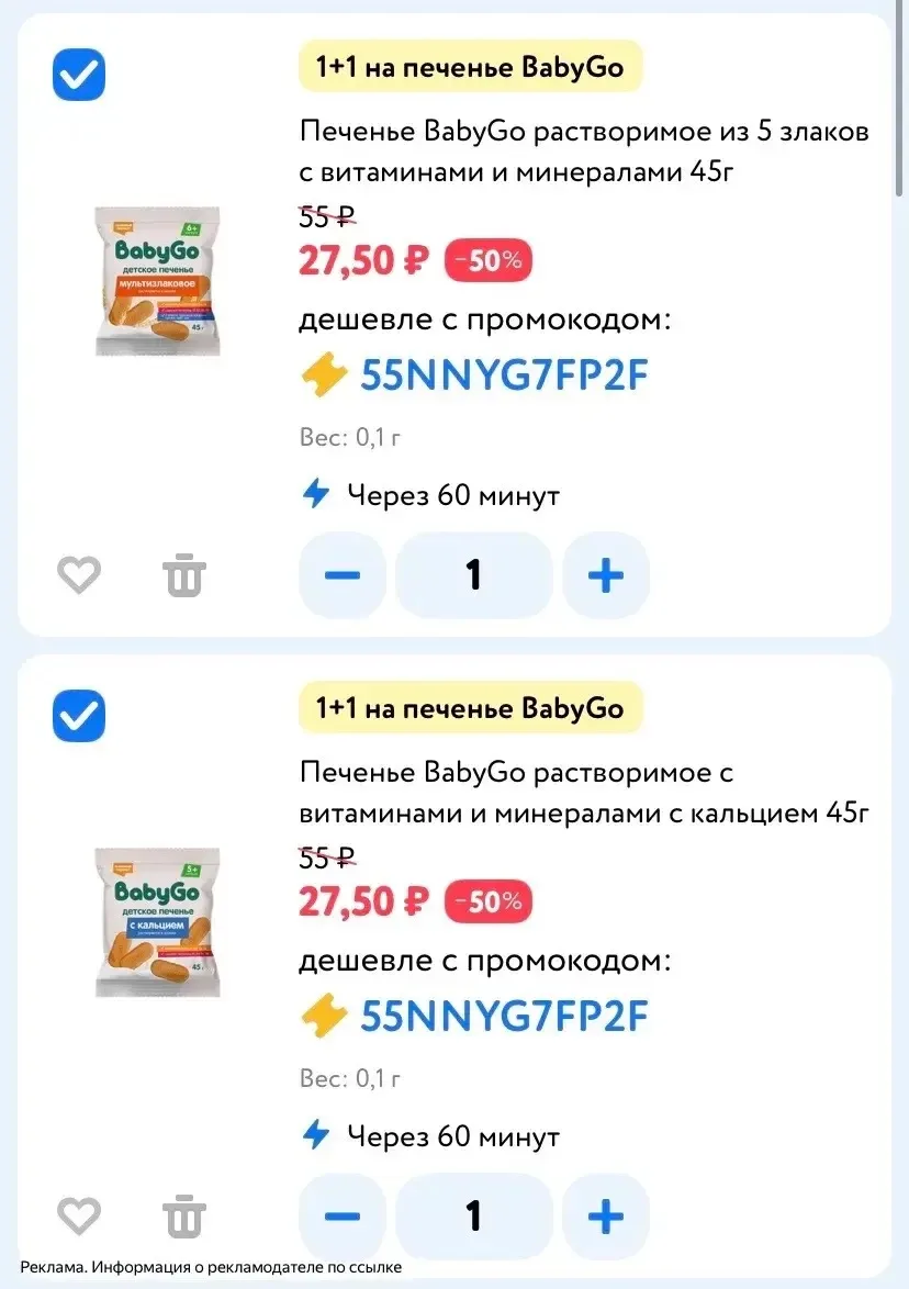 Акция 1+1 на печенье BabyGo в Детском мире 😻пересылаем мамочкам