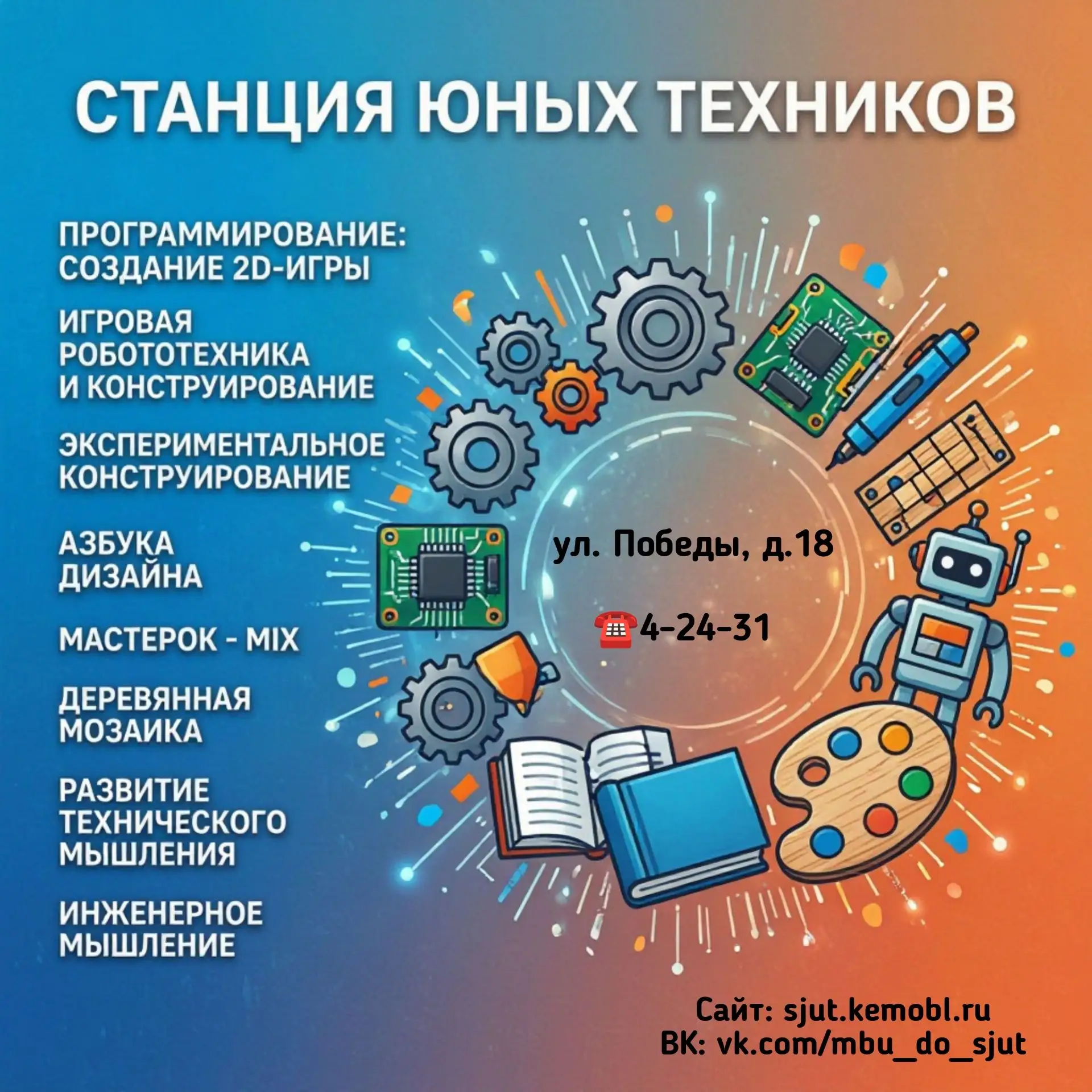 Муниципальное бюджетное учреждение дополнительного образования "Станция юных техников и...