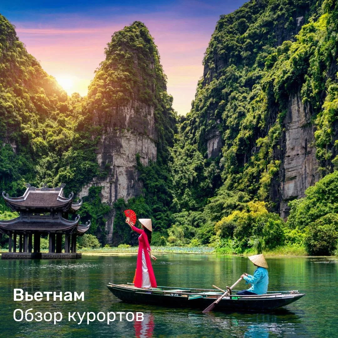 ✨«Раз в год отправляйтесь туда, где никогда раньше не были». Далай Лама.

🇻🇳Решили побывать во Вье