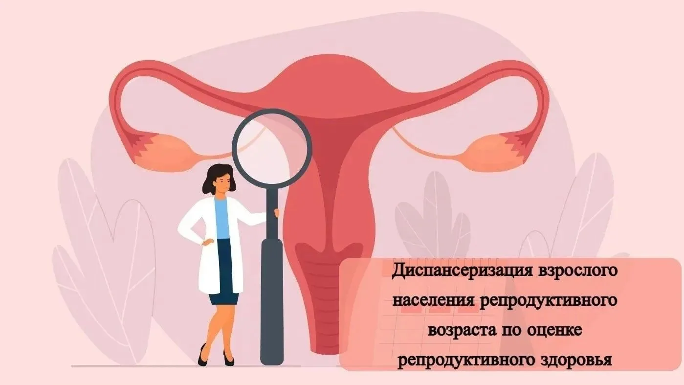 ТОГБУЗ «Городская клиническая больница г.Котовска» приглашает на диспансеризацию репрод...