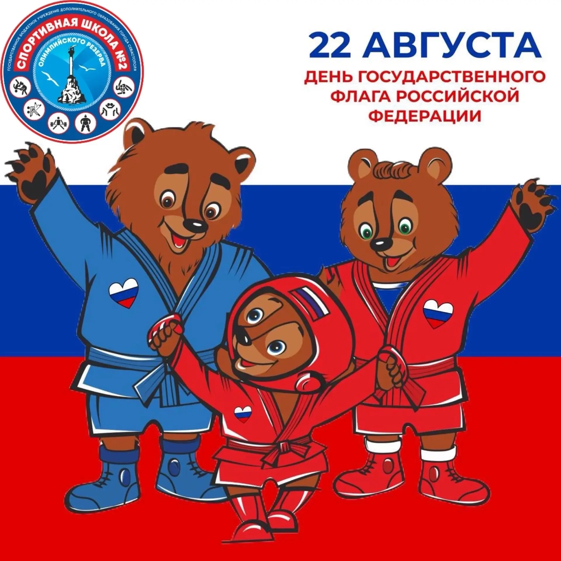 Поздравляем с Днем Государственного флага Российской Федерации