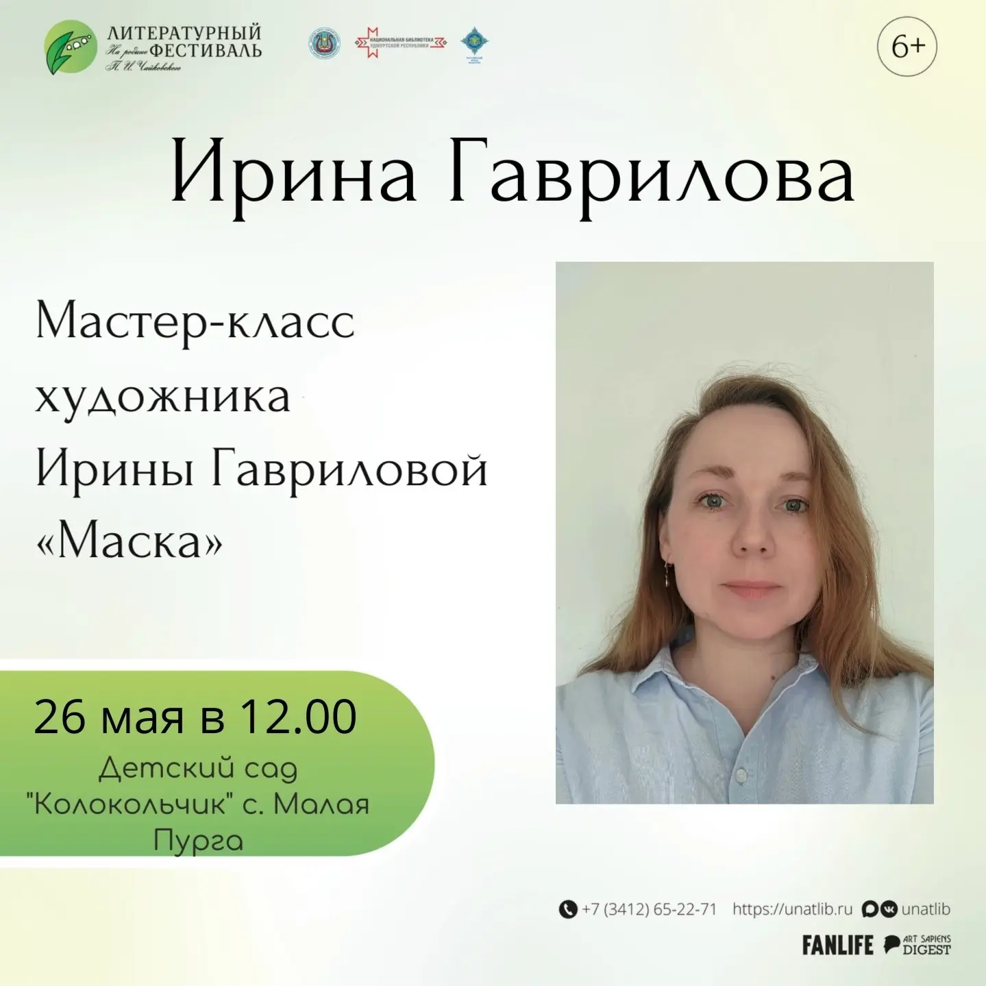 В рамках VII Литературного фестиваля «На родине П. И. Чайковского» приглашаем на мастер...