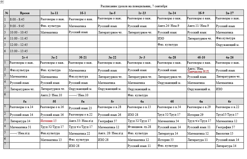 Расписание уроков на понедельник, 7 сентября