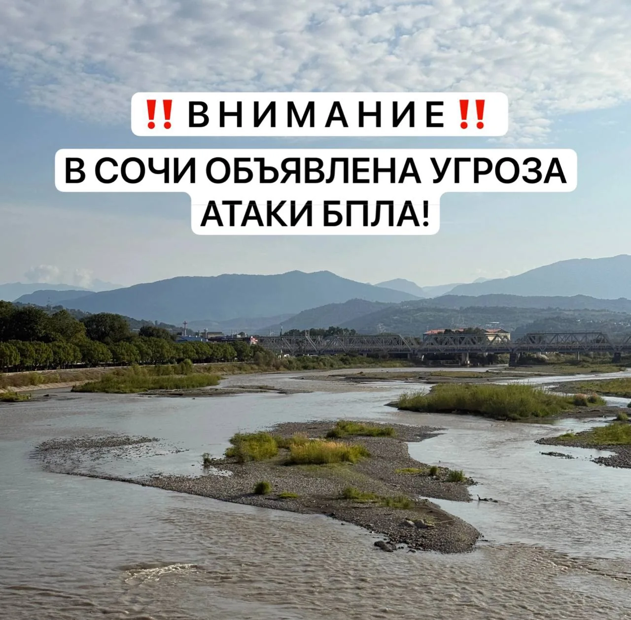 ‼️ ВНИМАНИЕ ‼️ В СОЧИ ОБЪЯВЛЕНА УГРОЗА АТАКИ БПЛА! ЗВУЧИТ СИРЕНА 🚨
