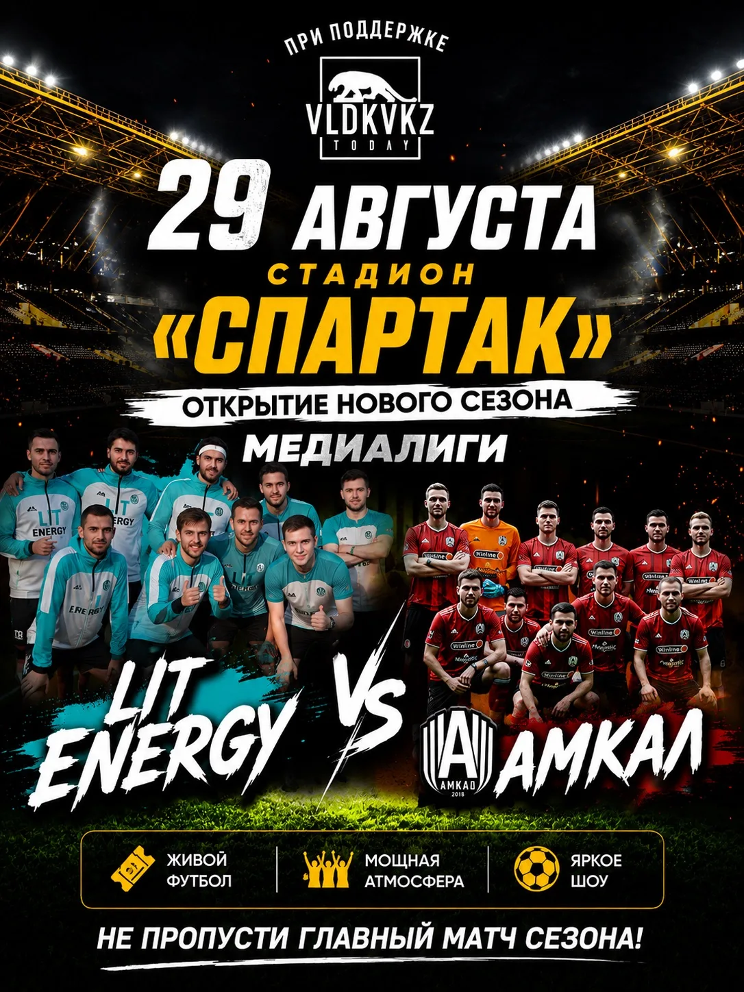 29 августа Владикавказ станет точкой старта нового сезона Медиалиги ⚽️🔥