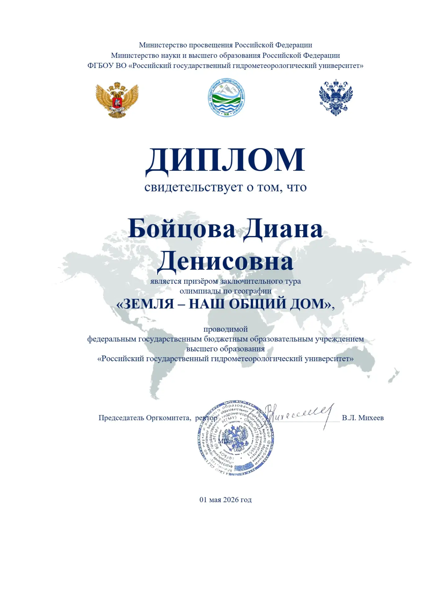 ИМИ ГОРДИТСЯ ШКОЛА  С гордостью сообщаем об итогах заключительного тура олимпиады по географии «Земл