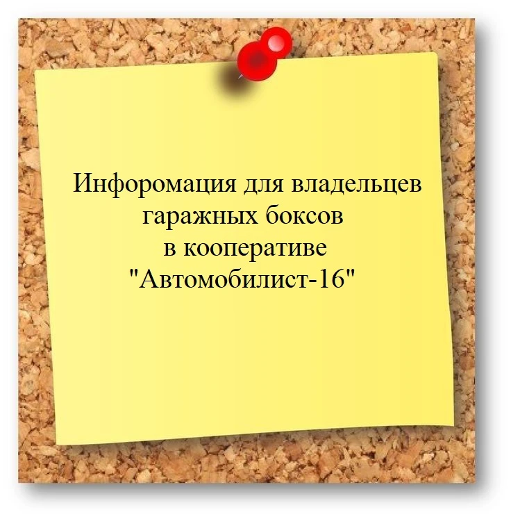 Информация для владельцев гаражных боксов ГСК «Автомобилист – 16» по адресу: г. Киров, ...