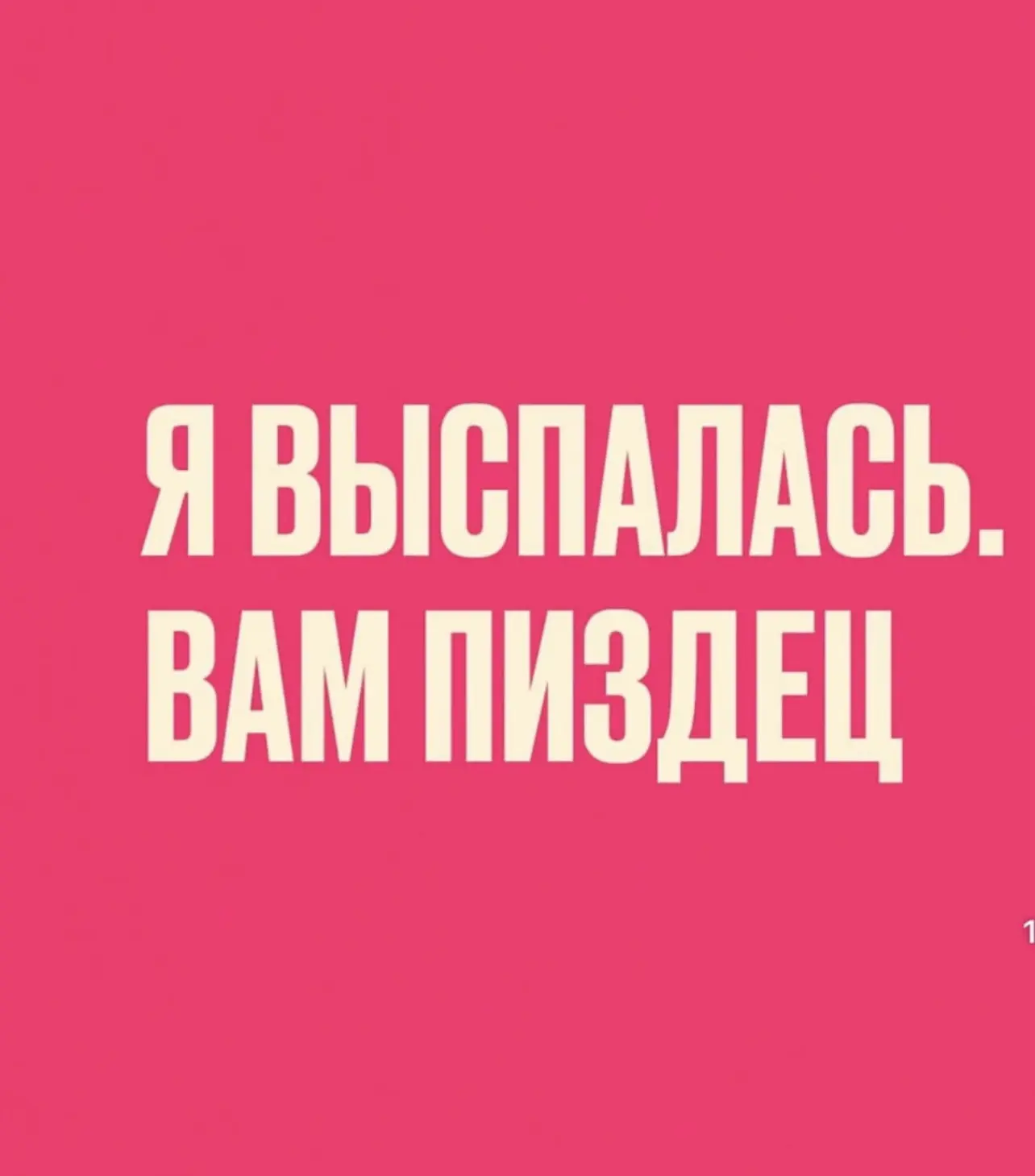 Настроение дня: никак не высплюсь. Расслабьтесь.