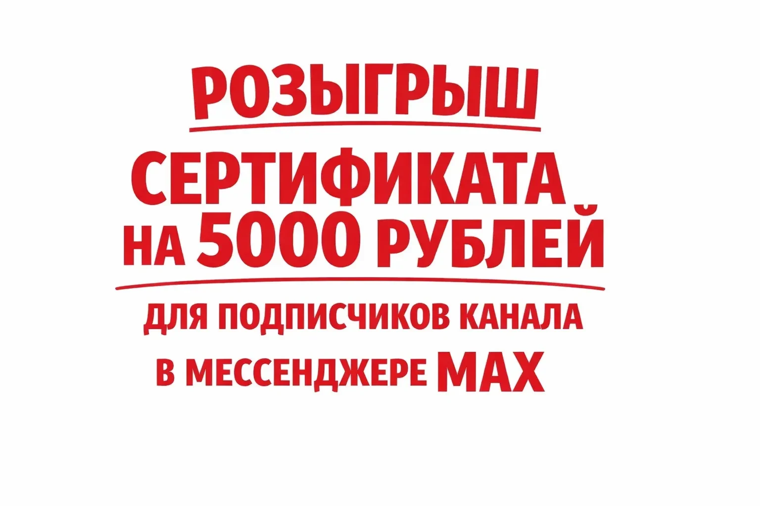 🎁 РОЗЫГРЫШ СЕРТИФИКАТА НА 5000 РУБЛЕЙ! 🎁Друзья, у нас отличные новости! Мы хотим пора...
