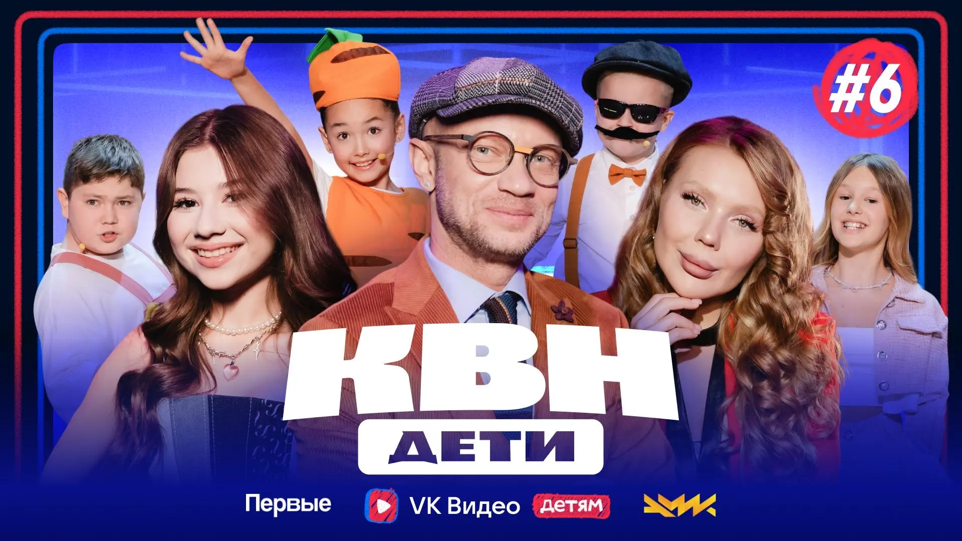 😍 Шестой выпуск «КВН ДЕТИ» уже в «VK видео»!