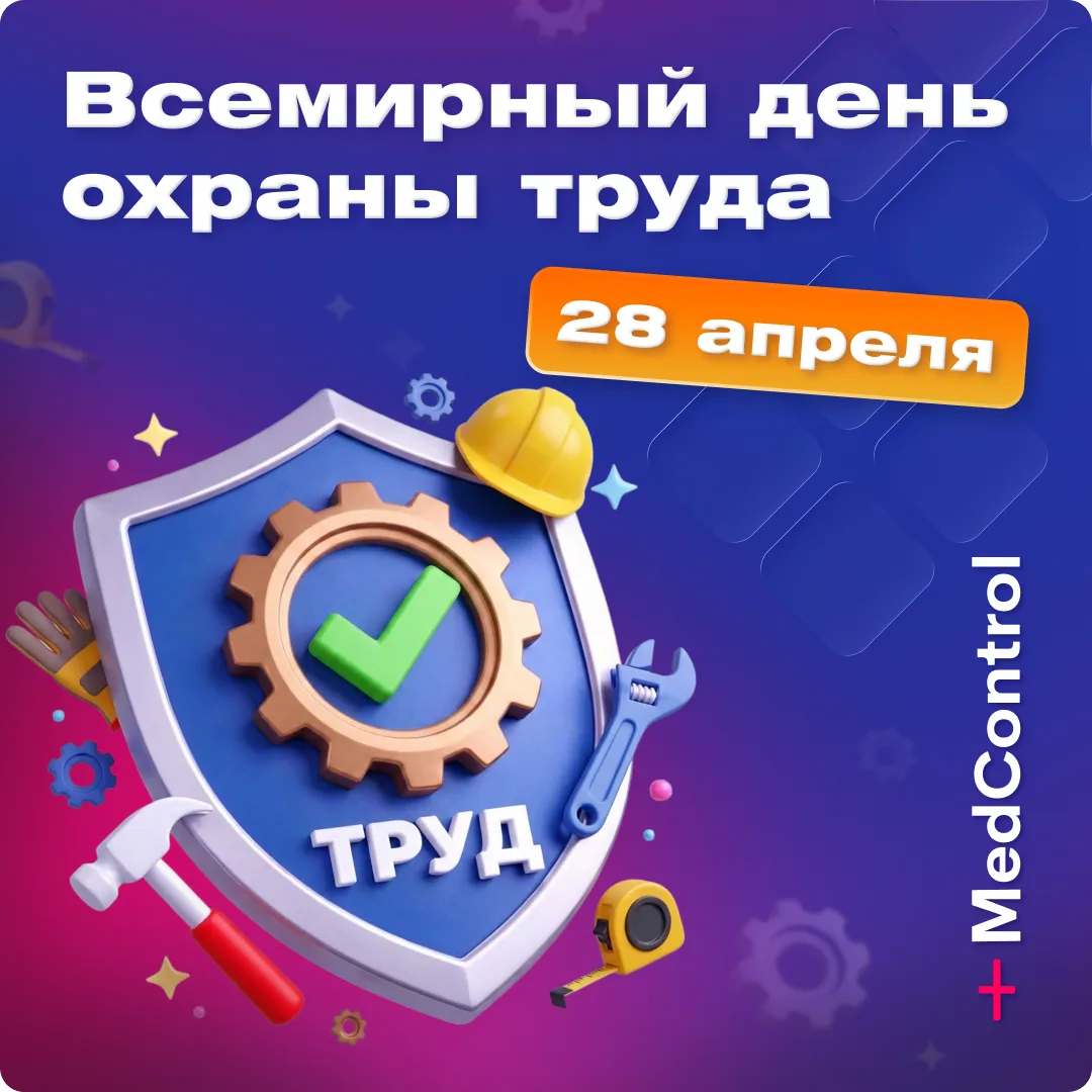 ⚡️ Всемирный день охраны труда: что реально работает для состояния здоровья работников?