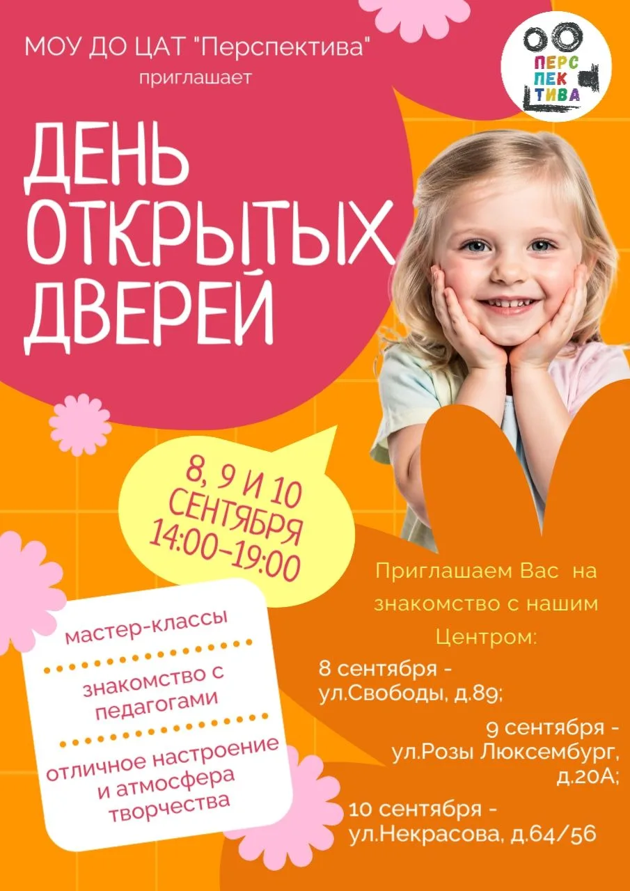 ❣️ Приглашаем на День открытых дверей в Центр анимационного творчества «Перспектива»! ❣...