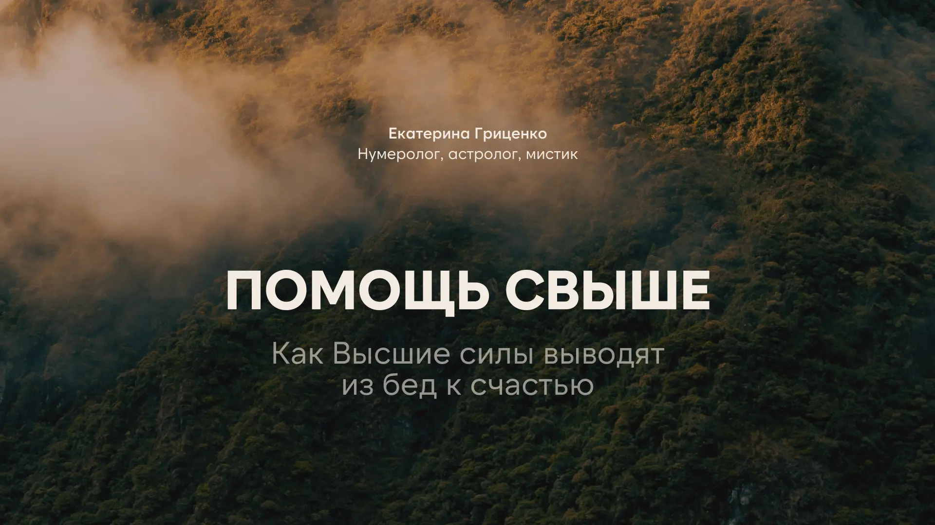 ПОМОЩЬ СВЫШЕ КАК ВЫСШИЕ СИЛЫ ВЫВОДЯТ ИЗ БЕД К СЧАСТЬЮ  2026 год словно лишил нас «золотой середины»: