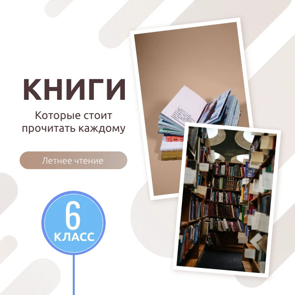 📚 Книжный гид на лето: что прочитать будущему шестикласснику

Летние каникулы — лучшее время, чтобы