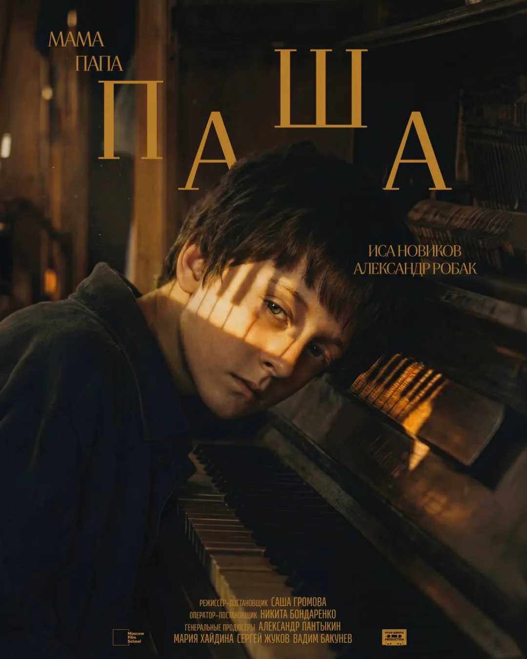 Короткометражный фильм «мама, папа, Паша» 🎬