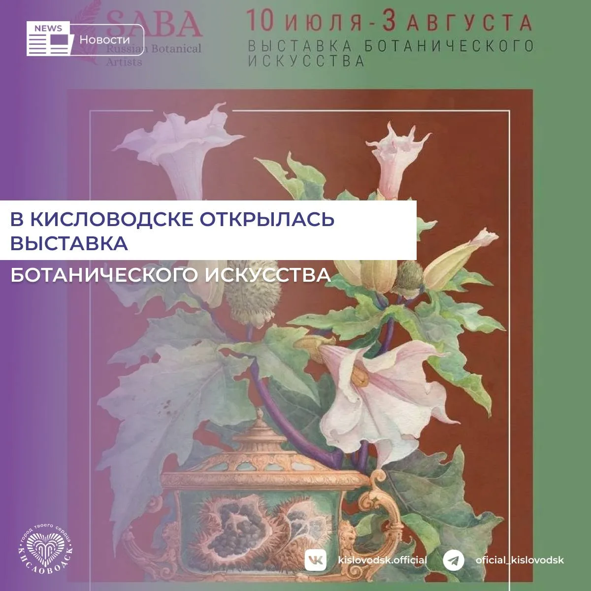 В Главной Нарзанной галерее Кисловодска открылась выставка ботанического искусства «Пог...