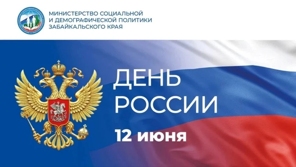 Уважаемые жители Забайкальского края!

Поздравляю Вас с Днём России!

Этот праздник символизирует ед