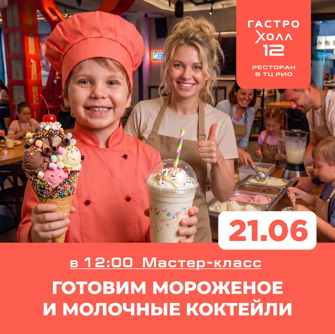 🍦 Семейный кулинарный мастер-класс в ресторане Гастро Холл 12 🍹