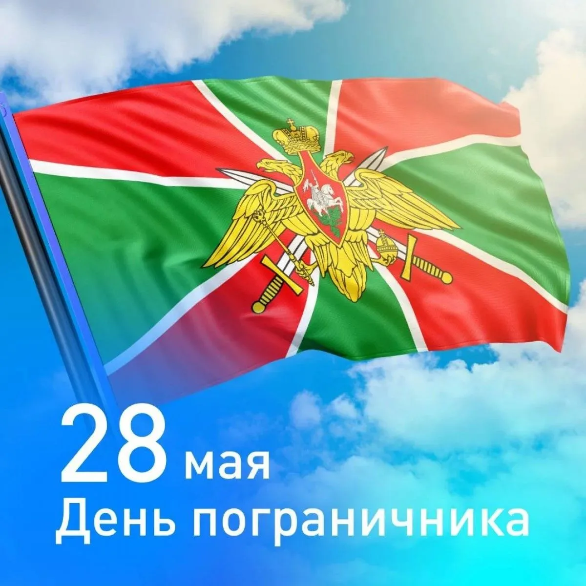 Уважаемые пограничники, ветераны пограничных войск и все, кто сегодня стоит на страже н...