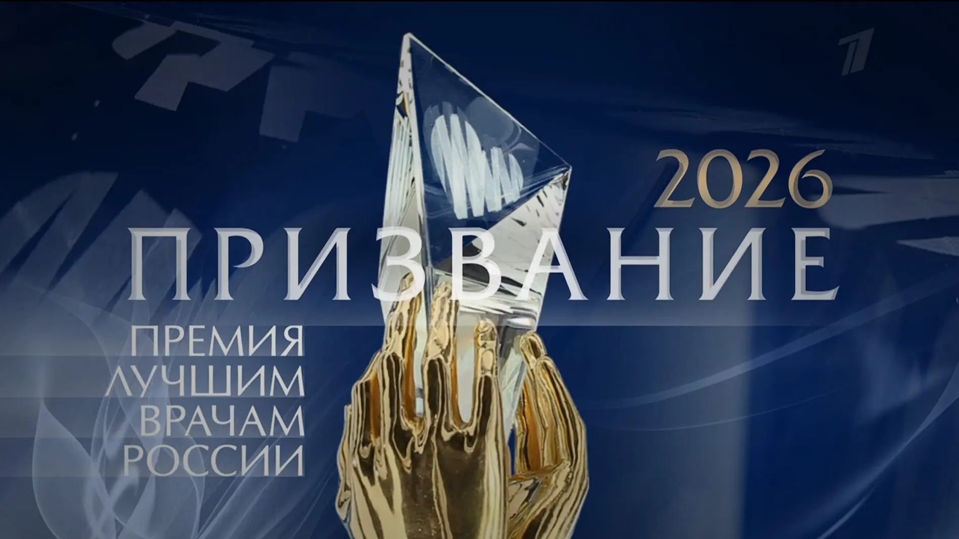 На 26-й премии «Призвание» в Театре Российской армии чествовали семь медицинских коллективов и врача