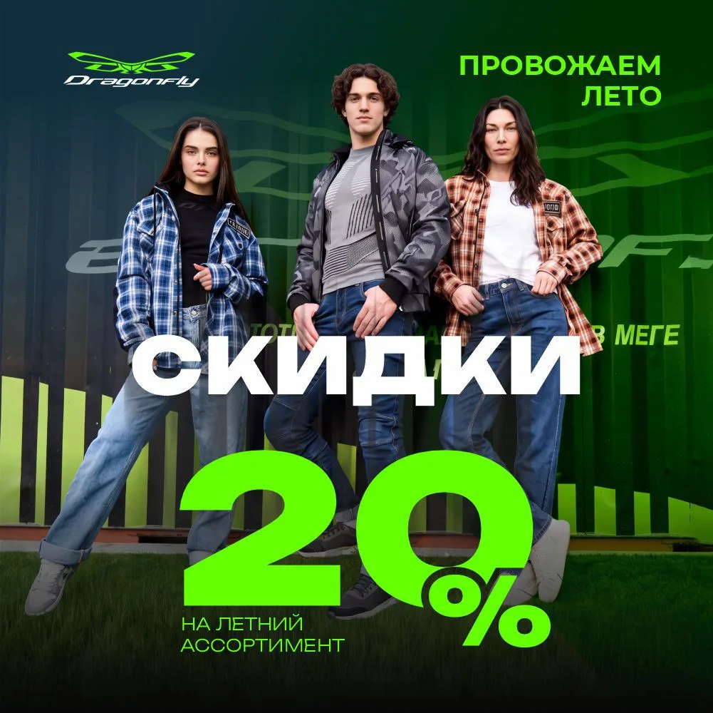 ПРОВОЖАЕМ ЛЕТО ☀️ −20%