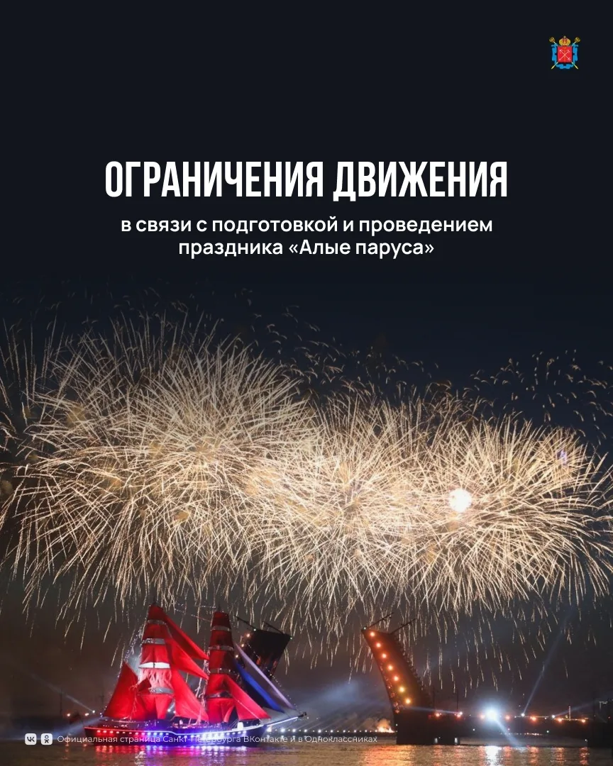 Один из самых ярких и запоминающихся городских праздников, «Алые паруса», пройдёт уже в...