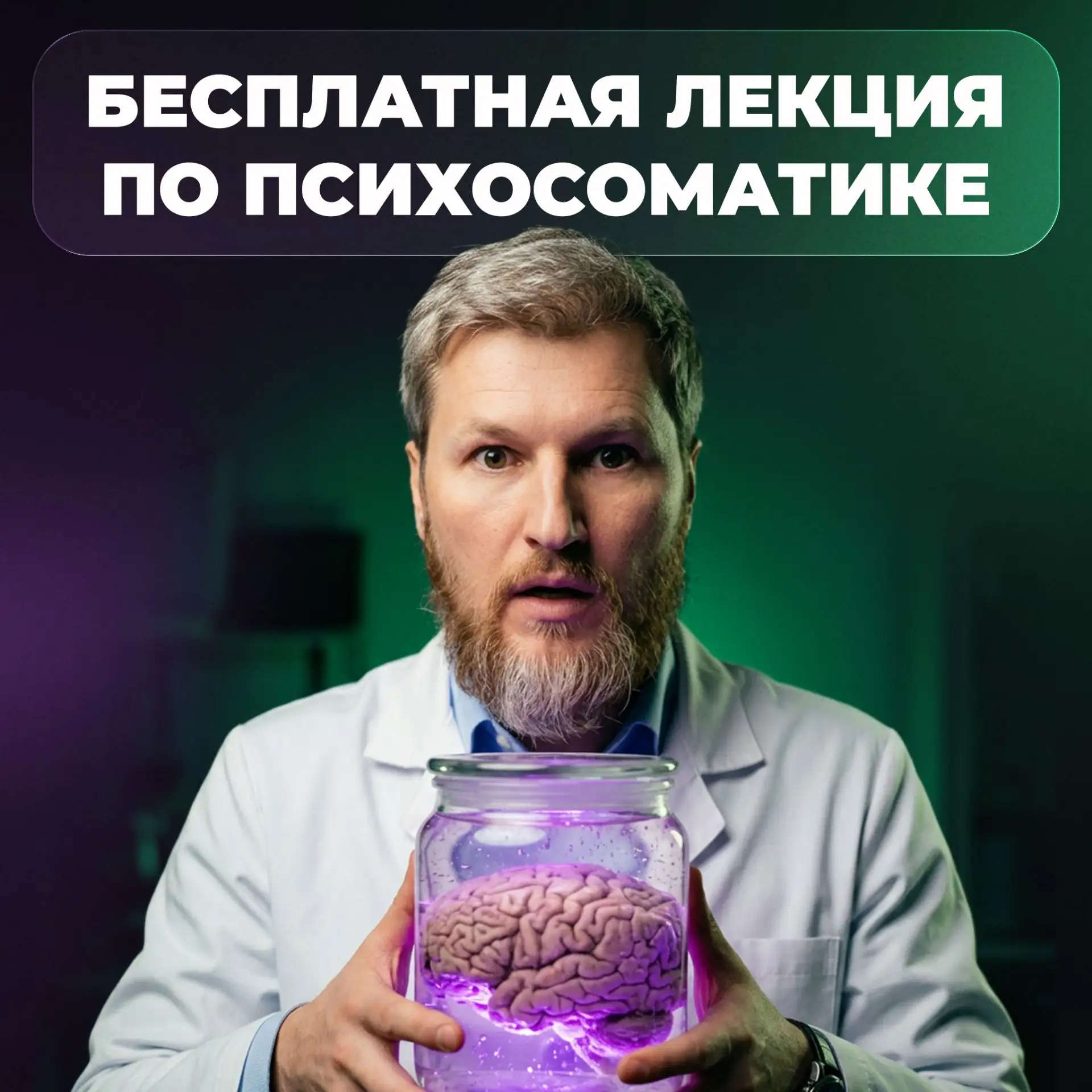 ВВОДНАЯ ЛЕКЦИЯ ПО ПСИХОСОМАТИКЕ