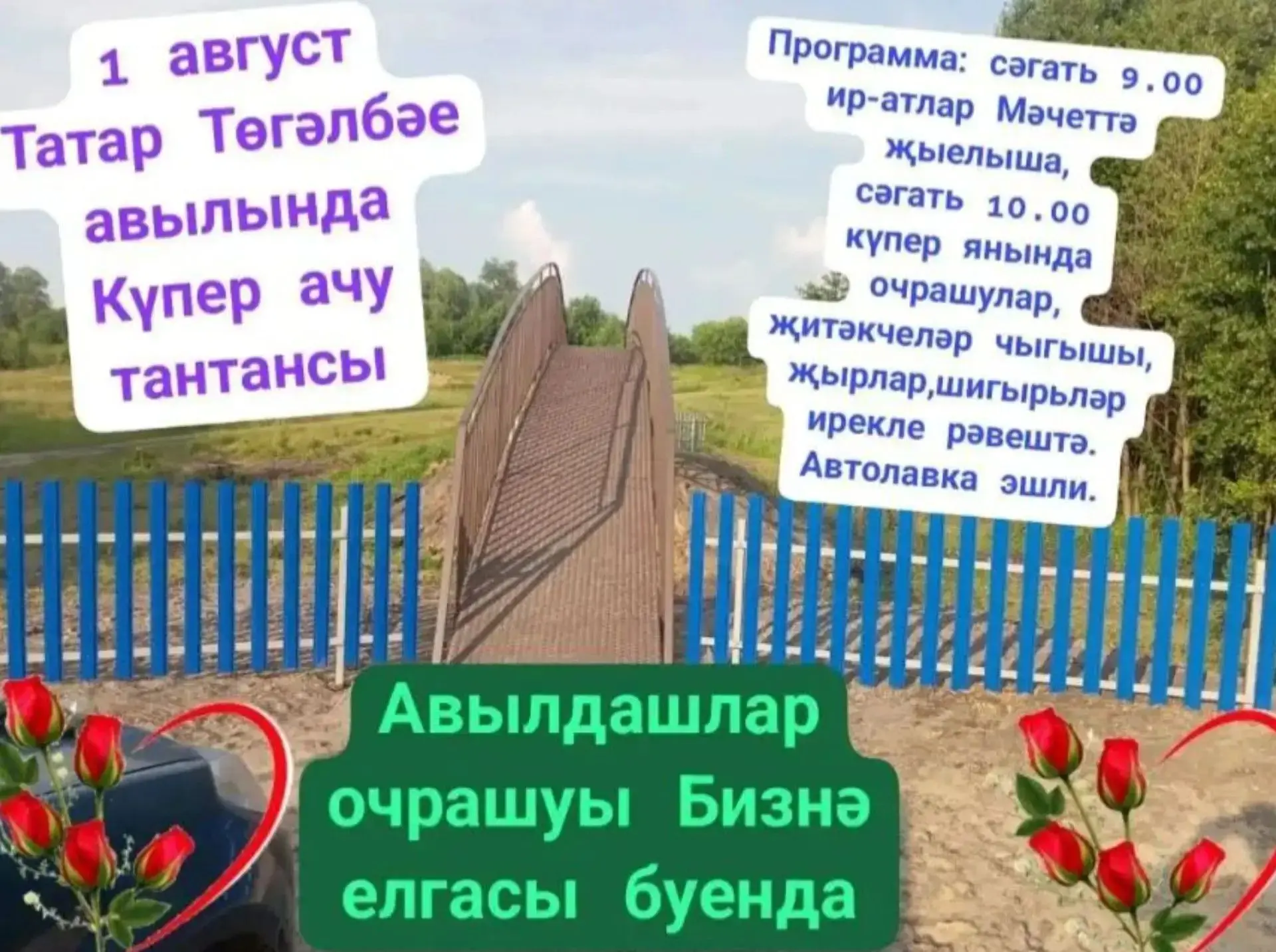 Торжественное открытие нового моста в селе Татарское  Тюгульбаево состоится 1 августа в 10:00. 
 
Пр