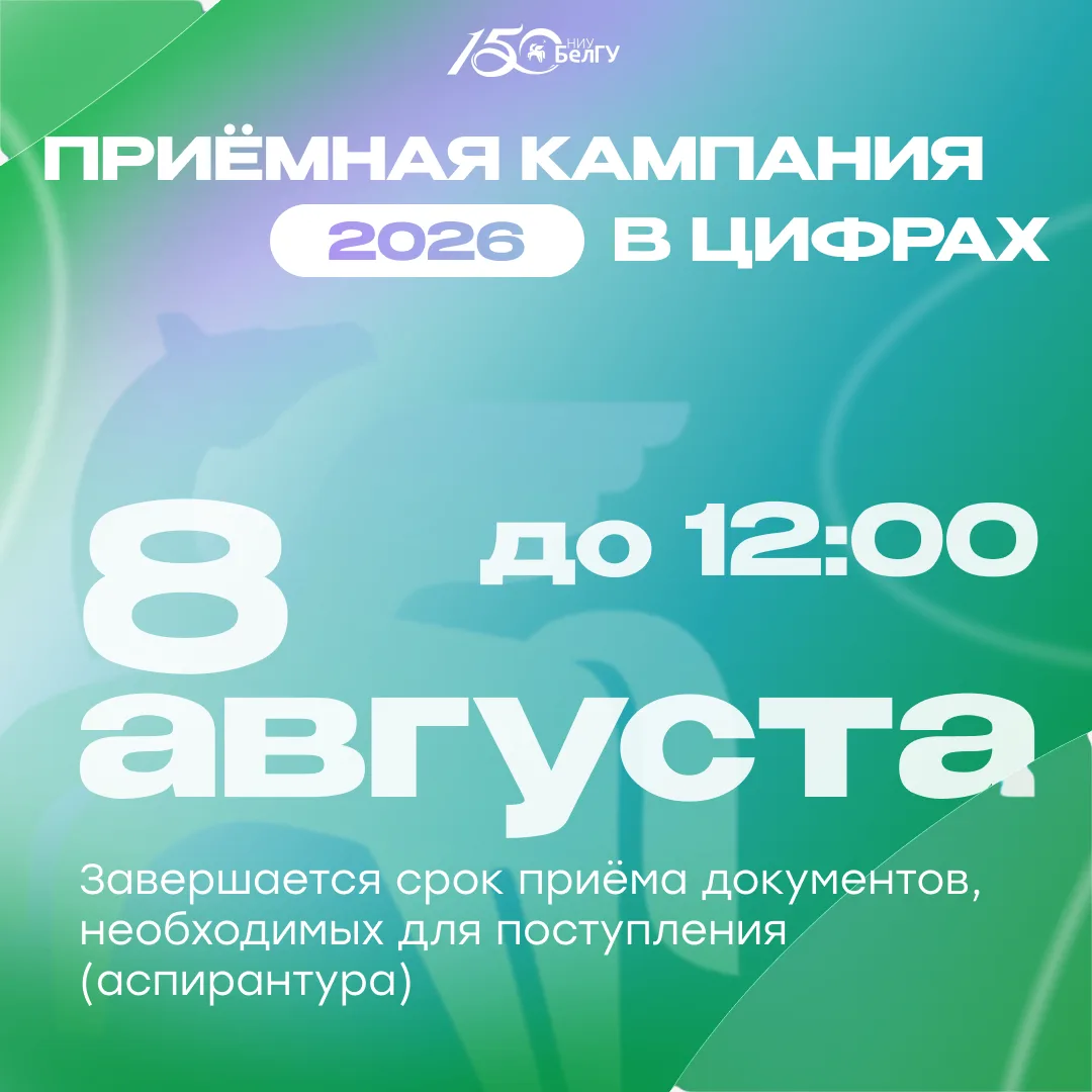 Приём документов в аспирантуру НИУ «БелГУ» завершится 8 августа

В этот день подача заявлений и необ