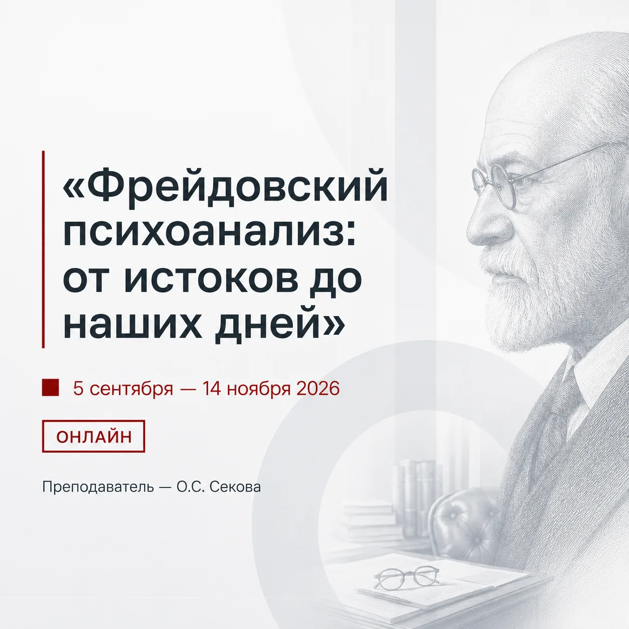 Фрейдовский психоанализ: от истоков до наших дней