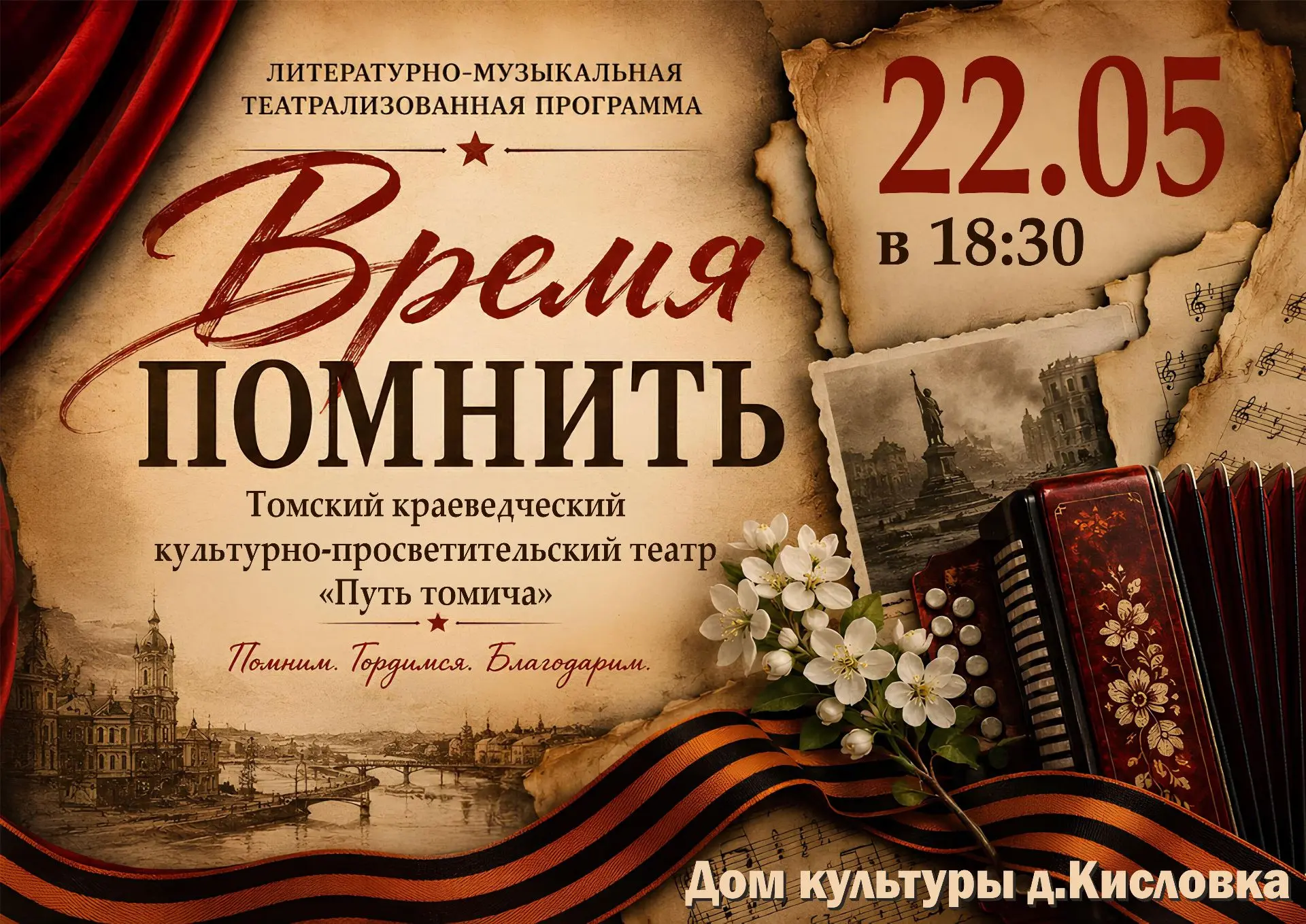 🎶⭐Дом культуры приглашает жителей и гостей д.Кисловка на показ литературно‑музыкальной...