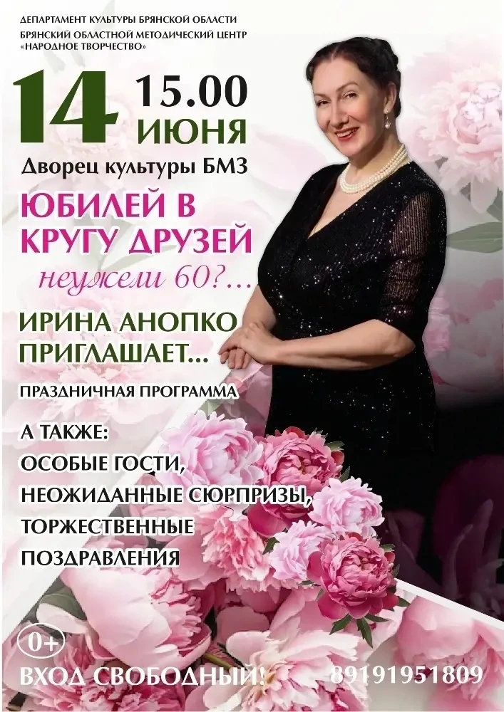Юбилей в кругу друзей 🤗

🎉♥️ 14 июня 2026 г., в День своего рождения, Ирина Вячеславовна Анопко со