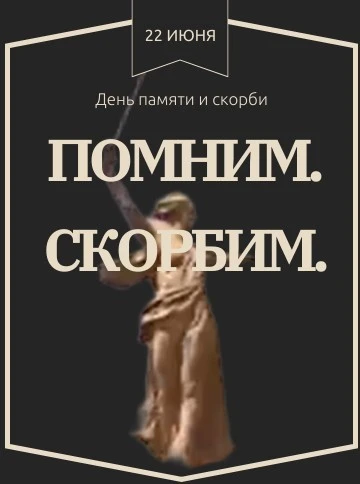 День памяти и скорби — 22 июня

22 июня 1941 года — одна из самых трагических дат в истории нашего О