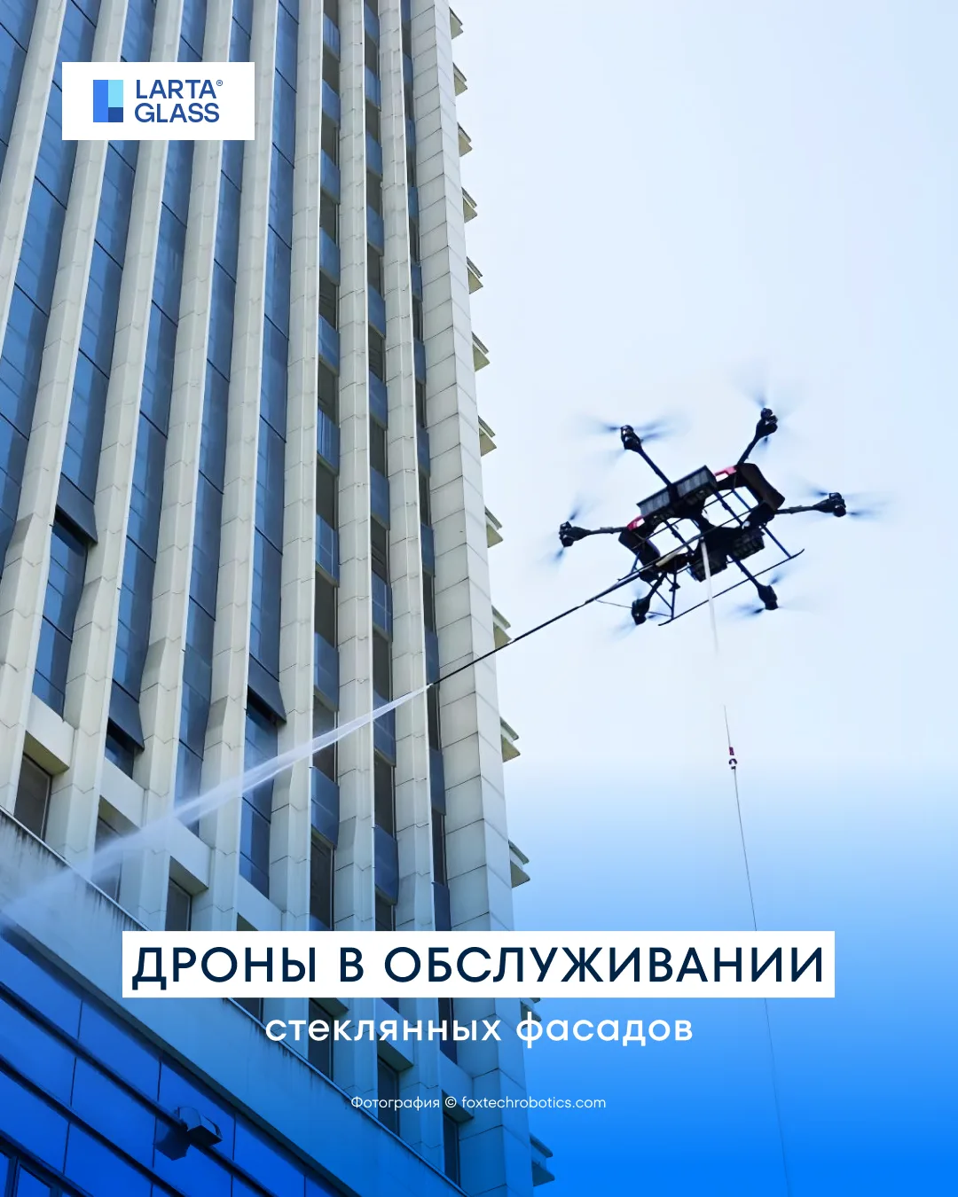 #Лекториум 🛸 Дроны в обслуживании стеклянных фасадов