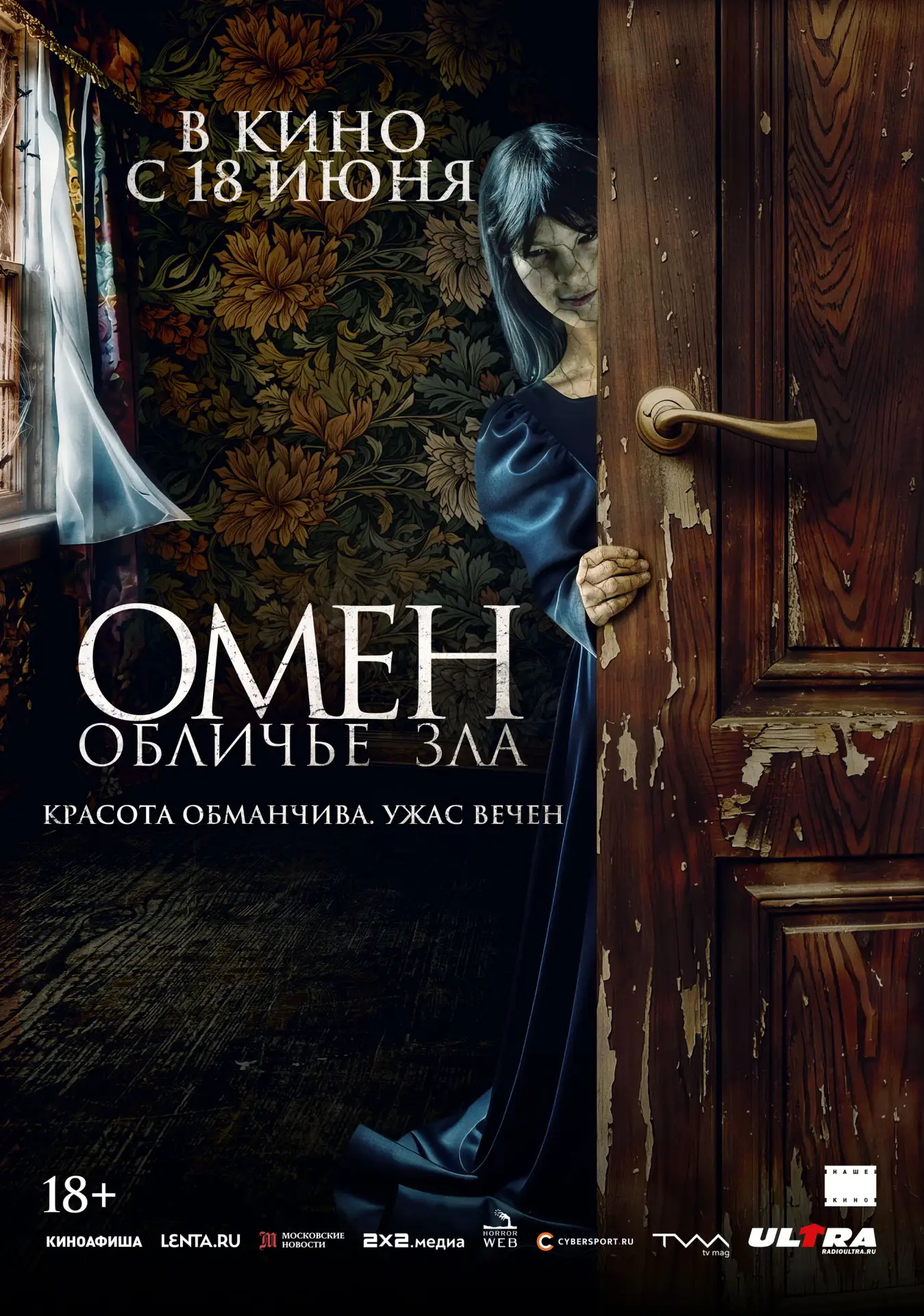 С 18 ИЮНЯ ПО 1 ИЮЛЯ В НАШЕМ КИНОЗАЛЕ!!!
"ОМЕН. ОБЛИЧЬЕ ЗЛА" 2D 18+
После развода Алисия с дочерью пе