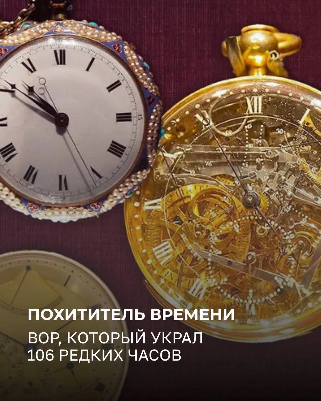 Это одна из самых громких краж в истории часового искусства! 😱