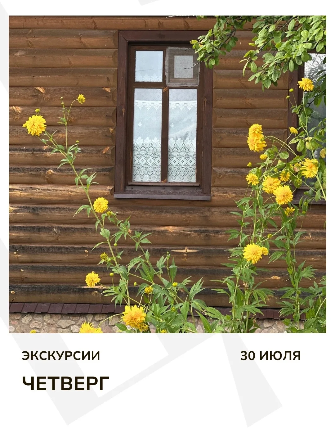 Экскурсия дня