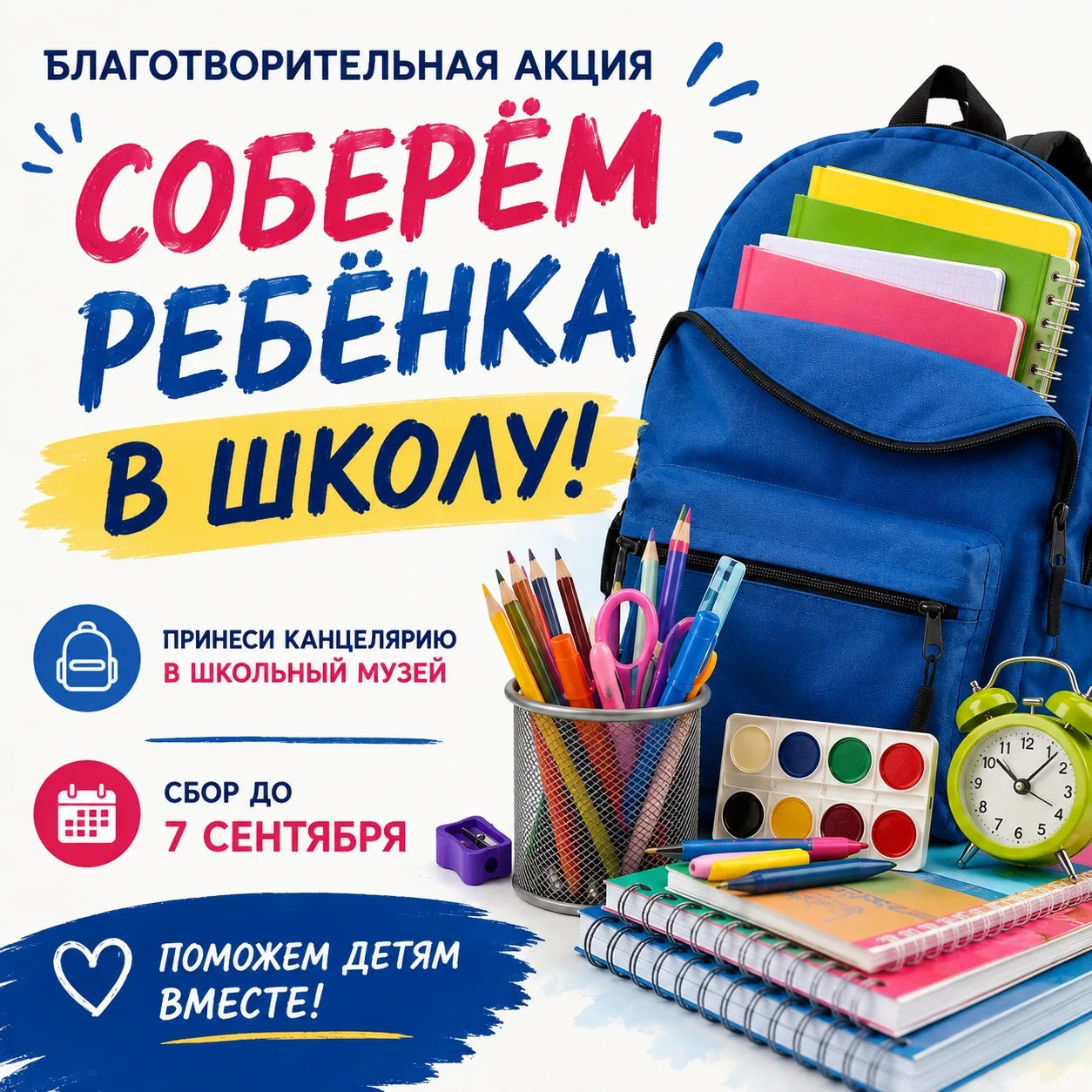 🎒 Стартовала ежегодная благотворительная акция «Соберём ребёнка в школу»!