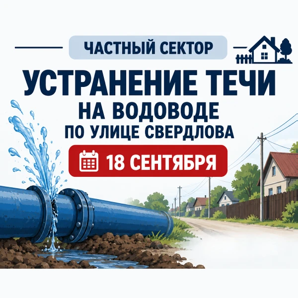 Устранение течи на водоводе по улице Свердлова 18 сентября