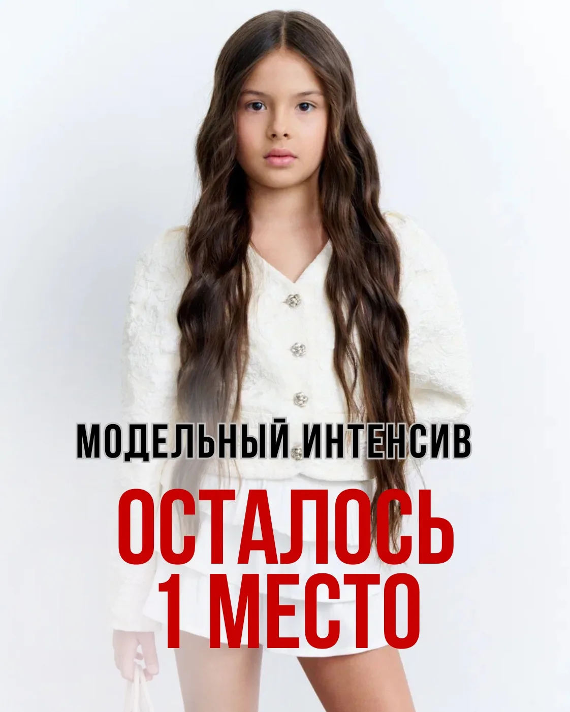 На ближайший модельный интенсив в группу для детей от 9 до 12 лет — осталось всего 1 ме...