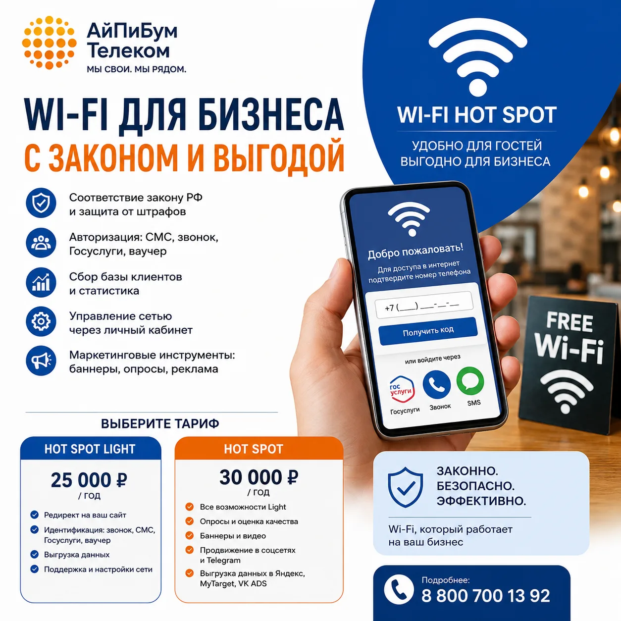 📶 Бесплатный Wi-Fi для гостей? Не забудьте про закон.

Если в вашем кафе, магазине, гостинице, сало