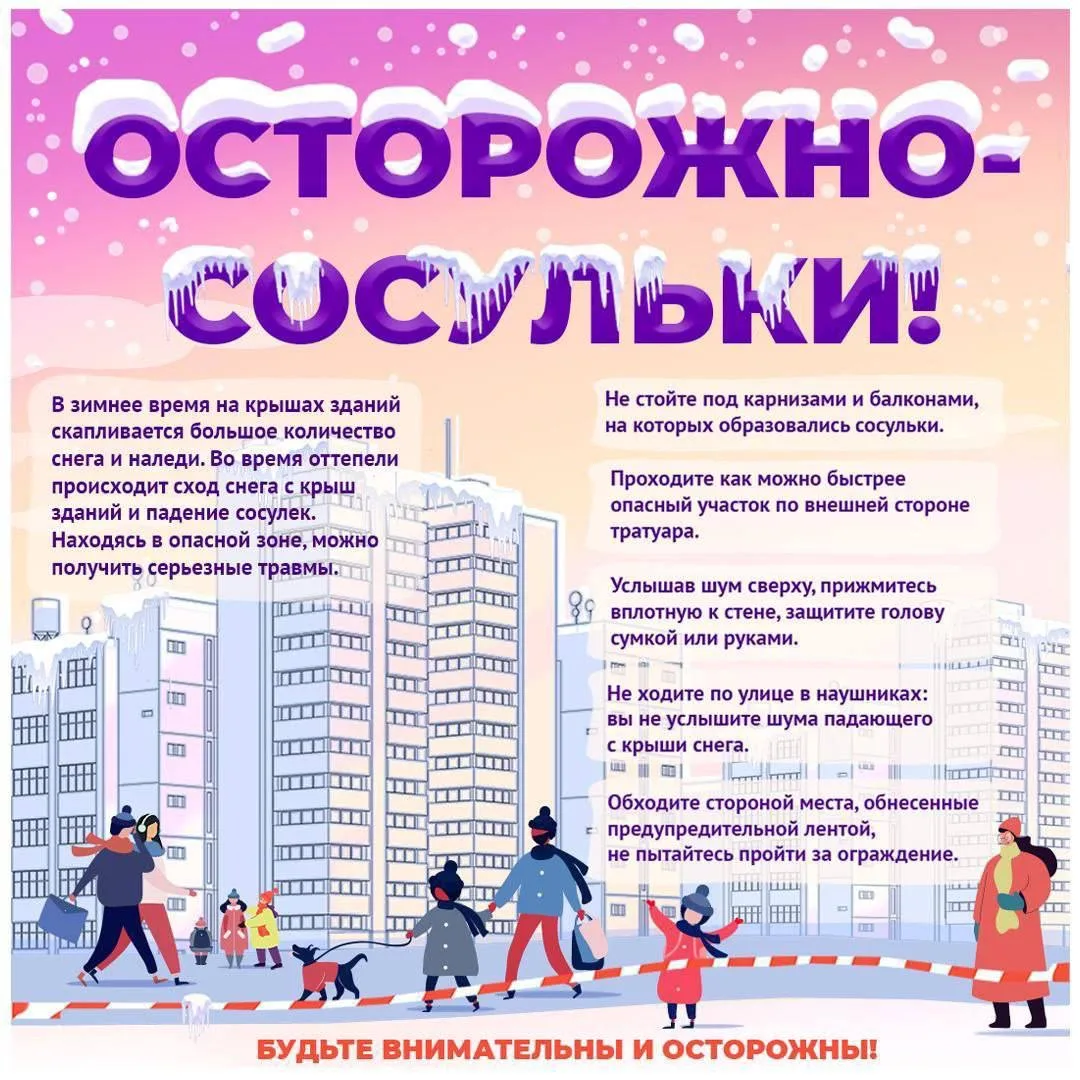 ❗️ОСТОРОЖНО, СОСУЛЬКИ❗️

На следующей неделе ожидается потепление. С приходом оттепели на крышах поя