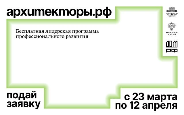 Открыт прием заявок на восьмой поток бесплатной лидерской программы Архитекторы.рф