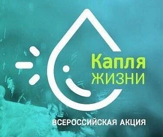💫В Филиале "Олимпийский островок" прошла Всероссийская акция "Капля жизни"