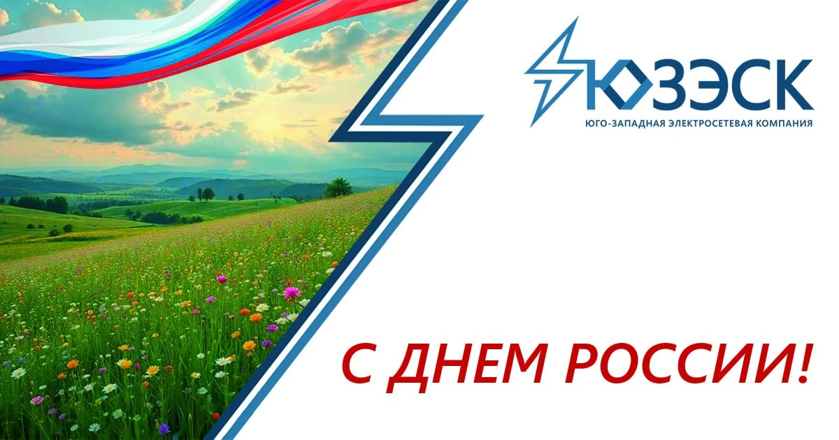 Сегодня, 12 июня, мы отмечаем главный государственный праздник —  день нашей страны, День России!

Э