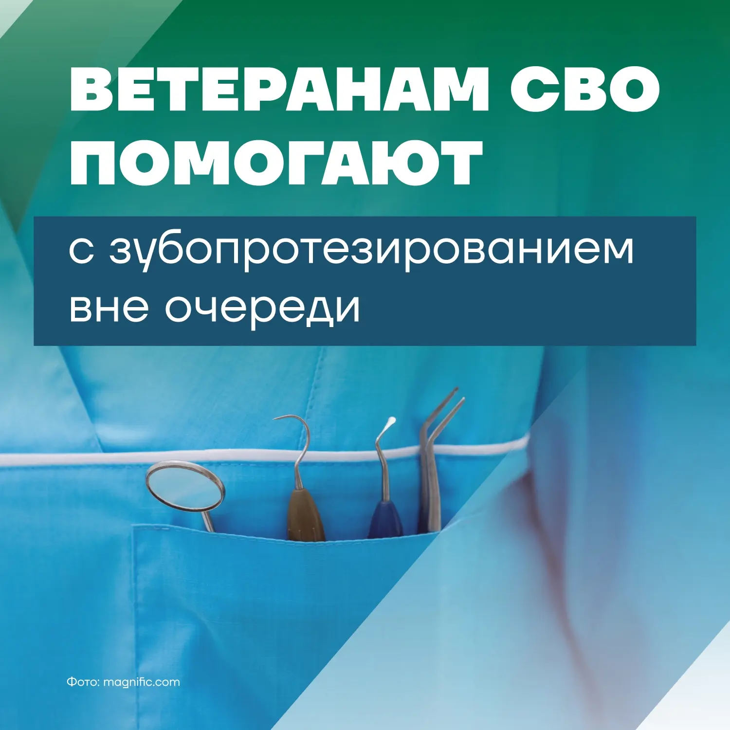 Ветеранам СВО помогают с зубопротезированием вне очереди